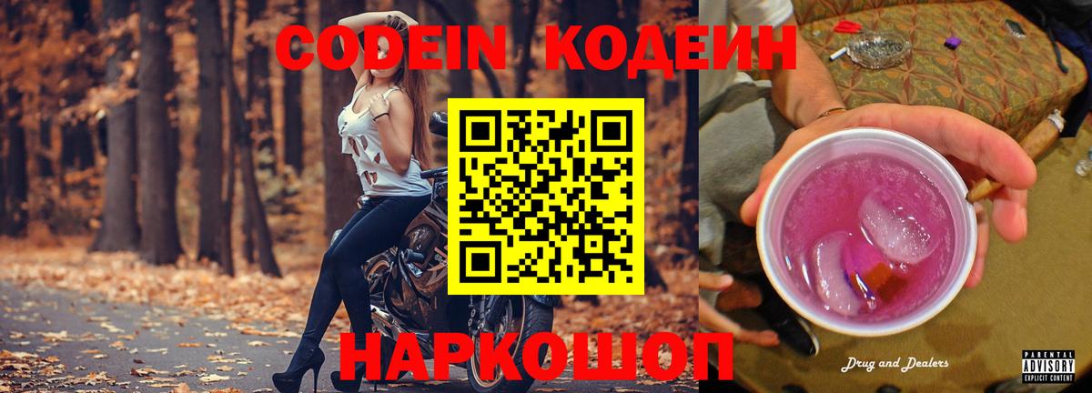 Кодеин Purple Drank  Кодеин напиток Lean (лин)  Родники  Вход с VPN 